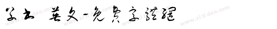 草书 英文字体转换